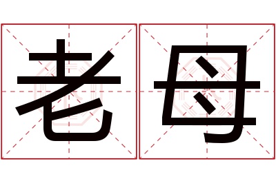 老母名字寓意