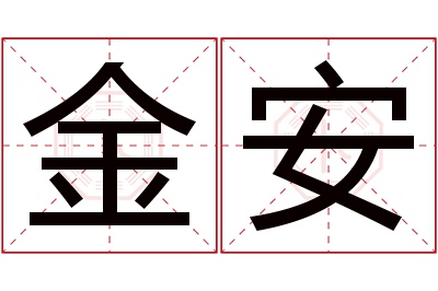 金安名字寓意