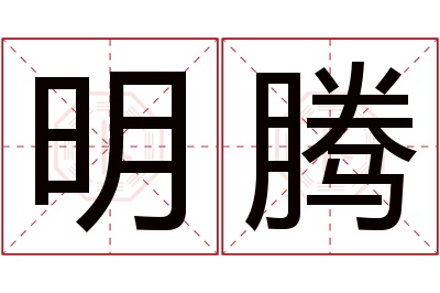 明腾名字寓意