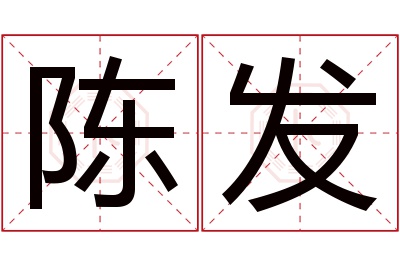 陈发名字寓意