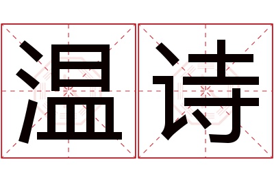 温诗名字寓意