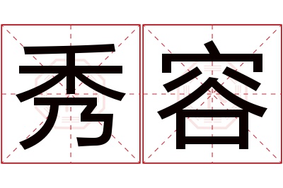 秀容名字寓意