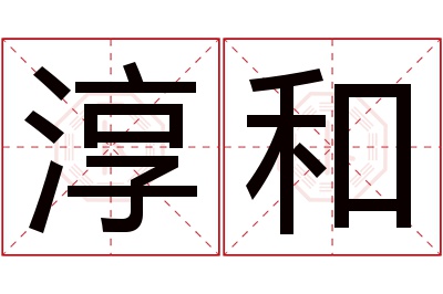 淳和名字寓意