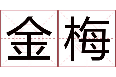 金梅名字寓意