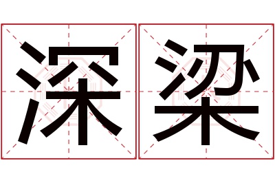 深梁名字寓意