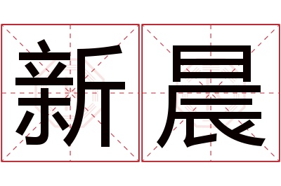 新晨名字寓意