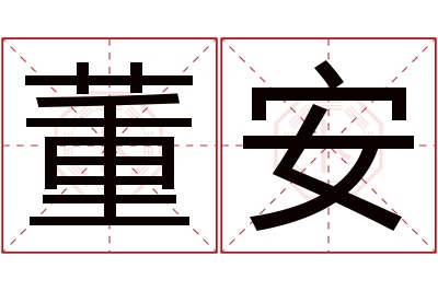 董安名字寓意