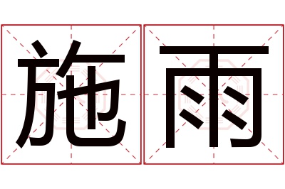 施雨名字寓意