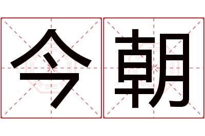 今朝名字寓意