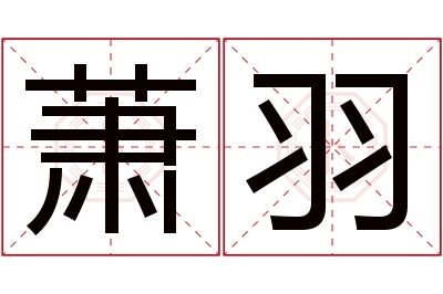 萧羽名字寓意