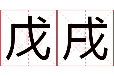 戊戌名字寓意