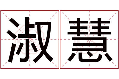 淑慧名字寓意