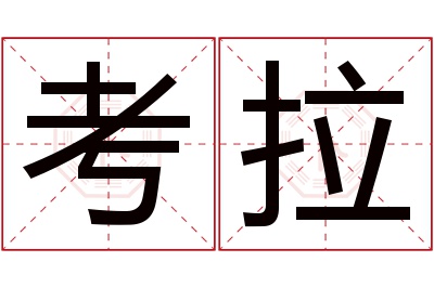 考拉名字寓意