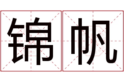 锦帆名字寓意