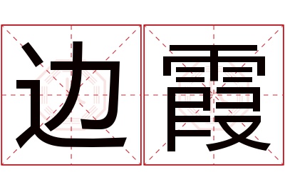 边霞名字寓意