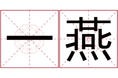 一燕名字寓意