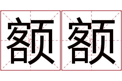 额额名字寓意