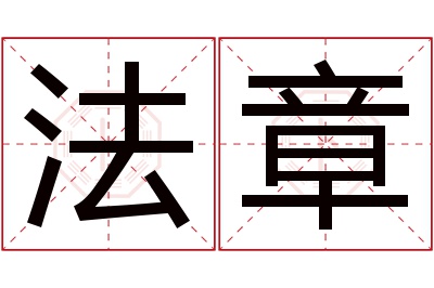 法章名字寓意