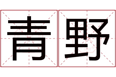 青野名字寓意