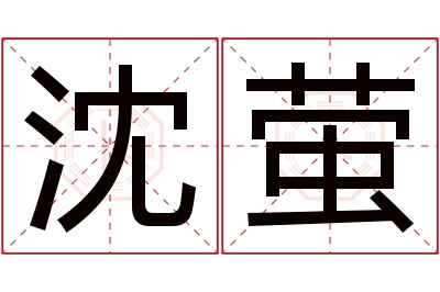 沈萤名字寓意