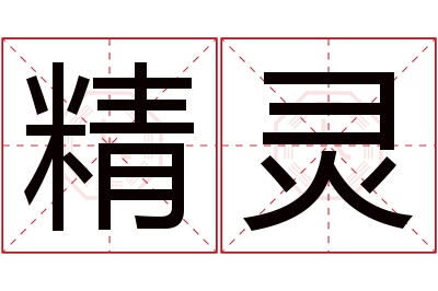 精灵名字寓意