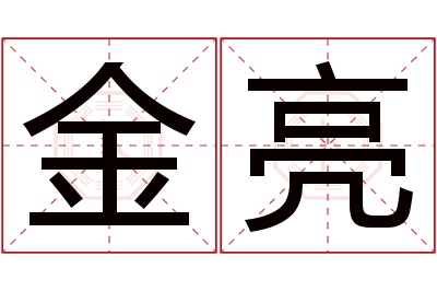 金亮名字寓意