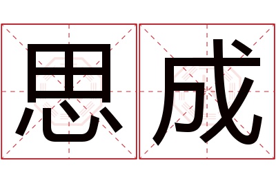 思成名字寓意