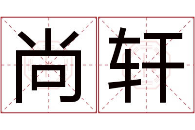 尚轩名字寓意