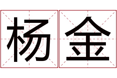 杨金名字寓意