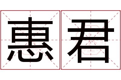 惠君名字寓意