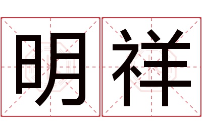 明祥名字寓意