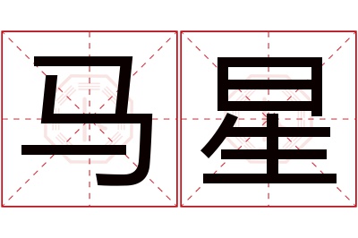 马星名字寓意