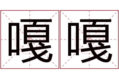 嘎嘎名字寓意