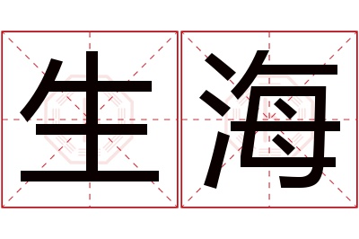 生海名字寓意