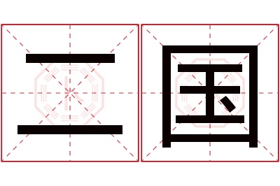 二国名字寓意