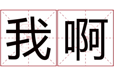 我啊名字寓意