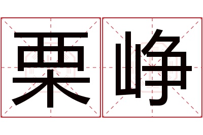 栗峥名字寓意