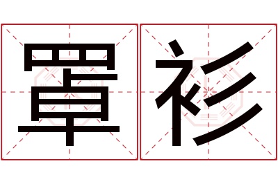 罩衫名字寓意