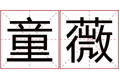 童薇名字寓意