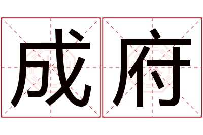 成府名字寓意