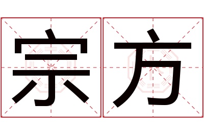 宗方名字寓意