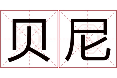 贝尼名字寓意