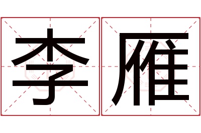 李雁名字寓意