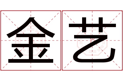 金艺名字寓意