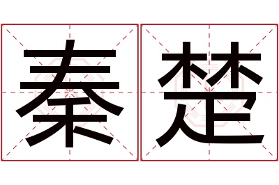 秦楚名字寓意