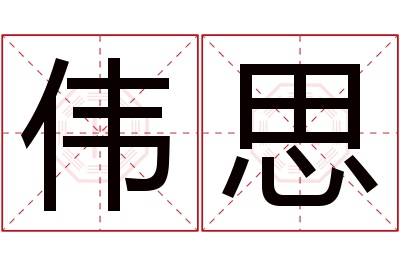 伟思名字寓意