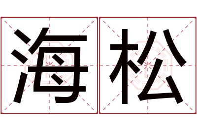 海松名字寓意