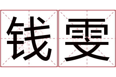 钱雯名字寓意