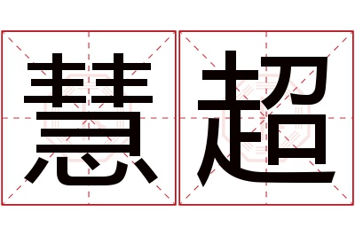 慧超名字寓意