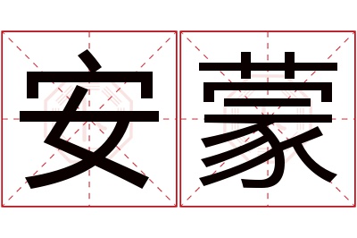 安蒙名字寓意